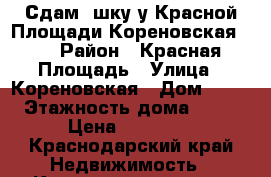 Сдам 2шку у Красной Площади Кореновская 67 › Район ­ Красная Площадь › Улица ­ Кореновская › Дом ­ 67 › Этажность дома ­ 16 › Цена ­ 15 000 - Краснодарский край Недвижимость » Квартиры аренда   